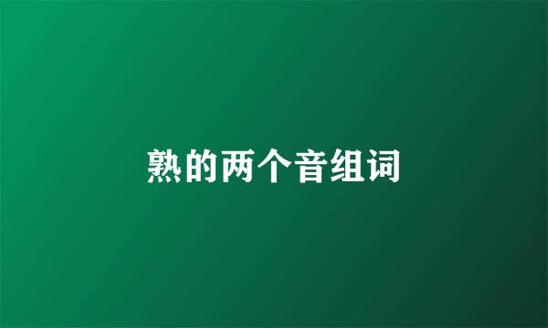 熟的两个音组词