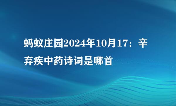 蚂蚁庄园2024年10月17:辛弃疾中药诗词是哪首