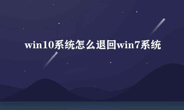 win10系统怎么退回win7系统
