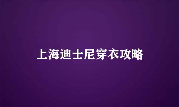 上海迪士尼穿衣攻略