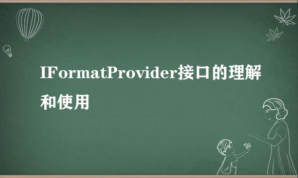 IFormatProvider接口的理解和使用