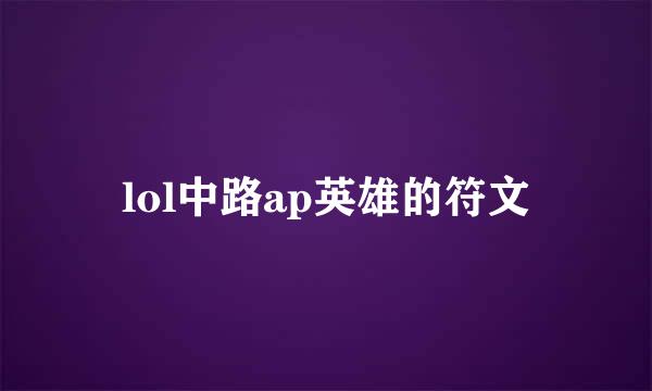 lol中路ap英雄的符文