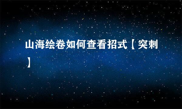 山海绘卷如何查看招式【突刺】