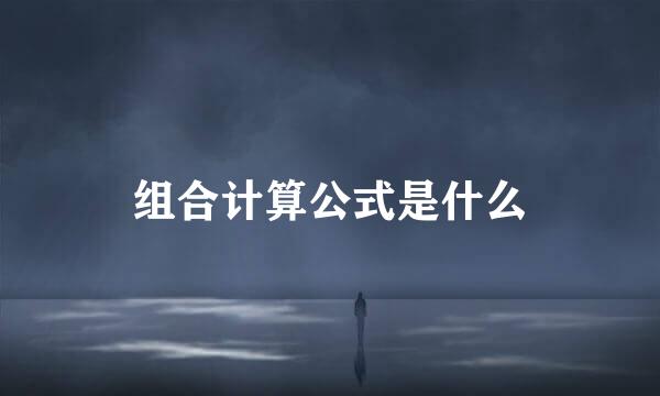 组合计算公式是什么