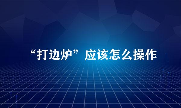 “打边炉”应该怎么操作