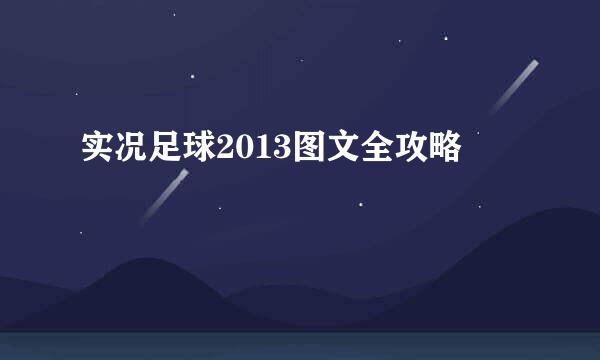 实况足球2013图文全攻略