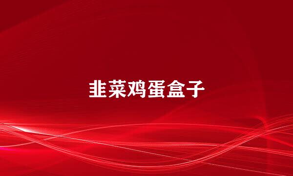 韭菜鸡蛋盒子