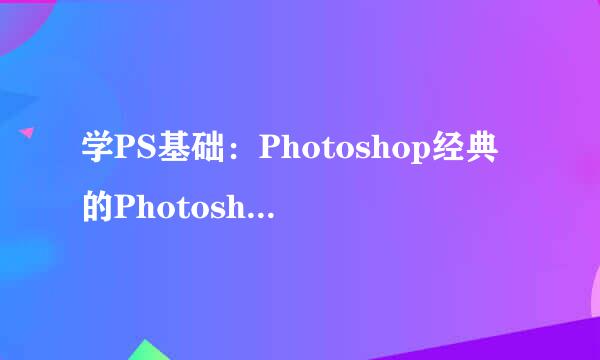 学PS基础：Photoshop经典的Photoshop技巧大全