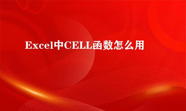 Excel中CELL函数怎么用