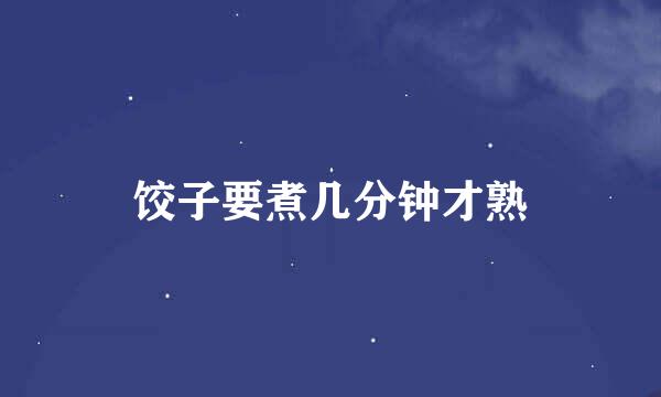 饺子要煮几分钟才熟