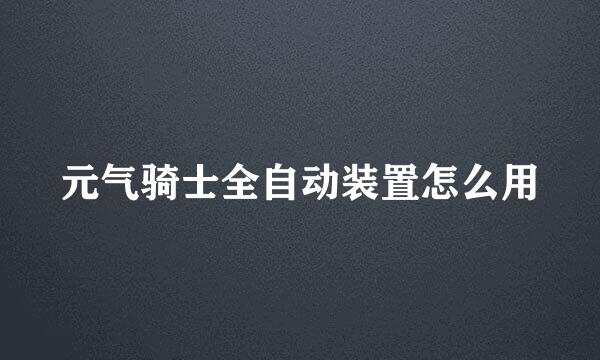 元气骑士全自动装置怎么用