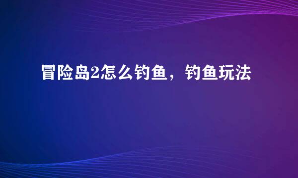 冒险岛2怎么钓鱼，钓鱼玩法