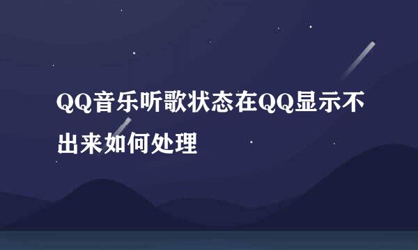 QQ音乐听歌状态在QQ显示不出来如何处理