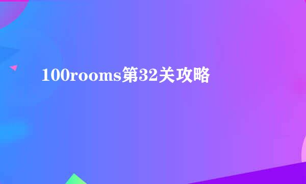100rooms第32关攻略