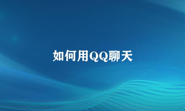 如何用QQ聊天