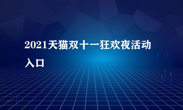 2021天猫双十一狂欢夜活动入口