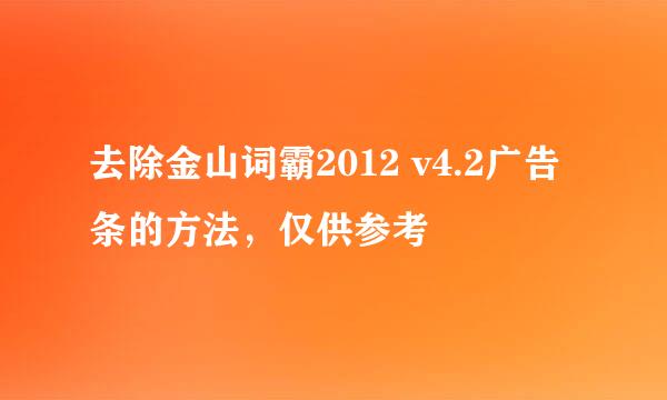 去除金山词霸2012 v4.2广告条的方法，仅供参考