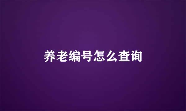 养老编号怎么查询