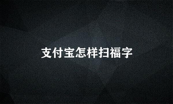 支付宝怎样扫福字