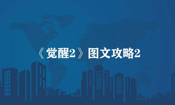 《觉醒2》图文攻略2