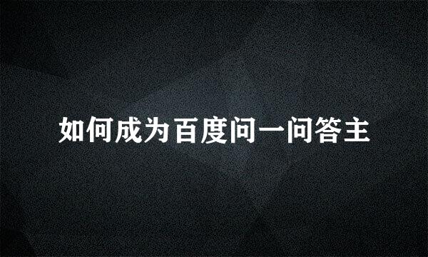 如何成为百度问一问答主