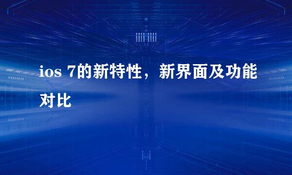 ios 7的新特性，新界面及功能对比