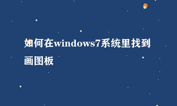 如何在windows7系统里找到画图板