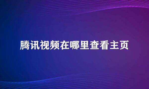 腾讯视频在哪里查看主页