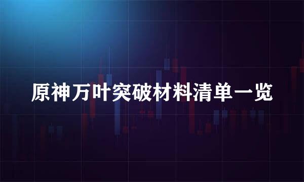 原神万叶突破材料清单一览