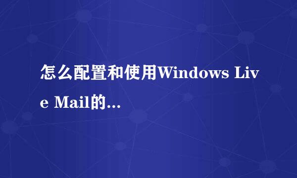 怎么配置和使用Windows Live Mail的邮件规则