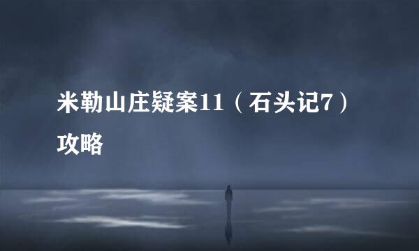 米勒山庄疑案11（石头记7）攻略