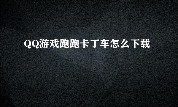 QQ游戏跑跑卡丁车怎么下载