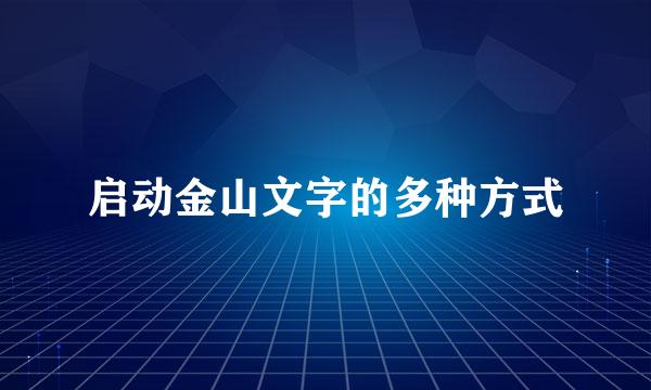 启动金山文字的多种方式