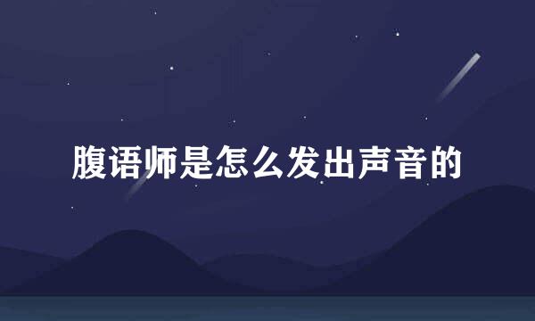 腹语师是怎么发出声音的