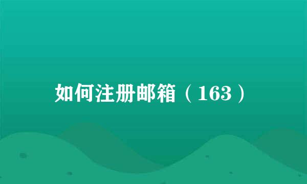 如何注册邮箱（163）