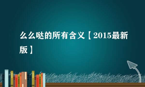 么么哒的所有含义【2015最新版】