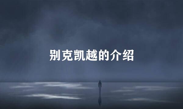 别克凯越的介绍