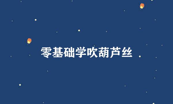 零基础学吹葫芦丝