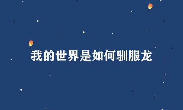 我的世界是如何驯服龙