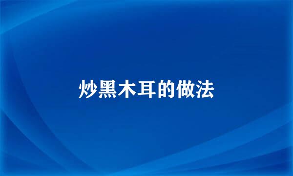炒黑木耳的做法