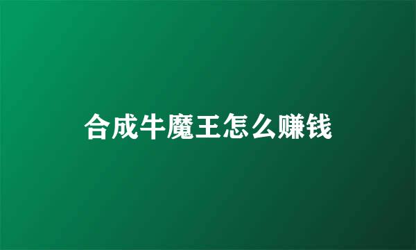 合成牛魔王怎么赚钱