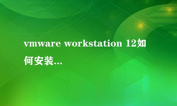 vmware workstation 12如何安装win10虚拟机