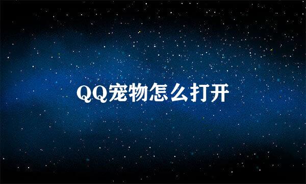 QQ宠物怎么打开