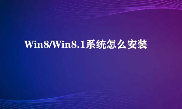 Win8/Win8.1系统怎么安装
