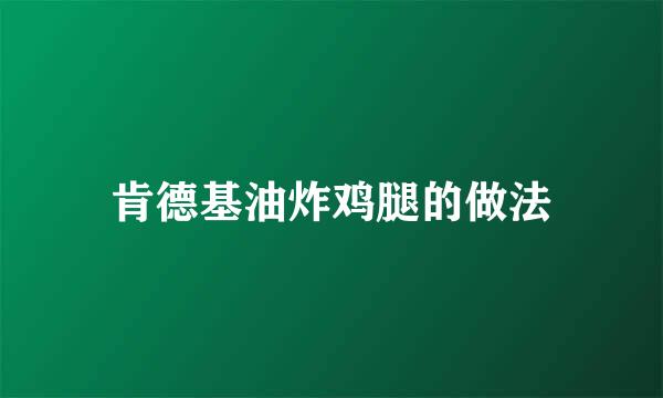肯德基油炸鸡腿的做法