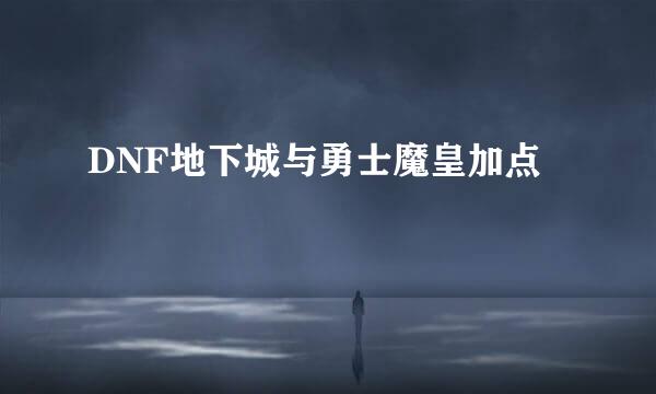DNF地下城与勇士魔皇加点