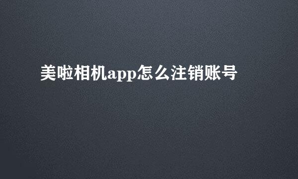 美啦相机app怎么注销账号