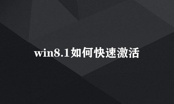 win8.1如何快速激活