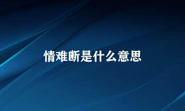 情难断是什么意思