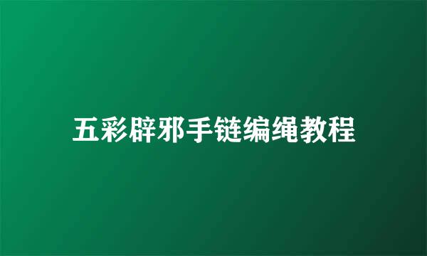 五彩辟邪手链编绳教程